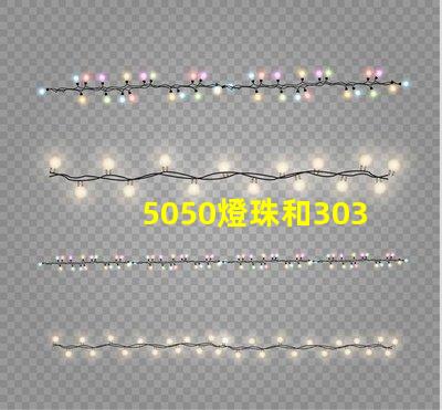 5050燈珠和3030燈珠有什么區(qū)別？